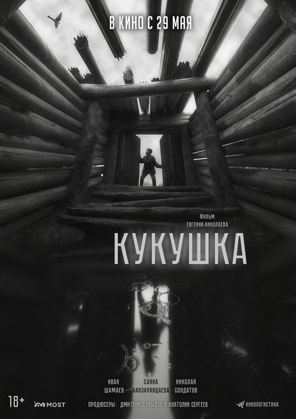 Кукушка - постер